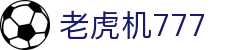 老虎机777 - 777老虎机官网 - 开户注册中心